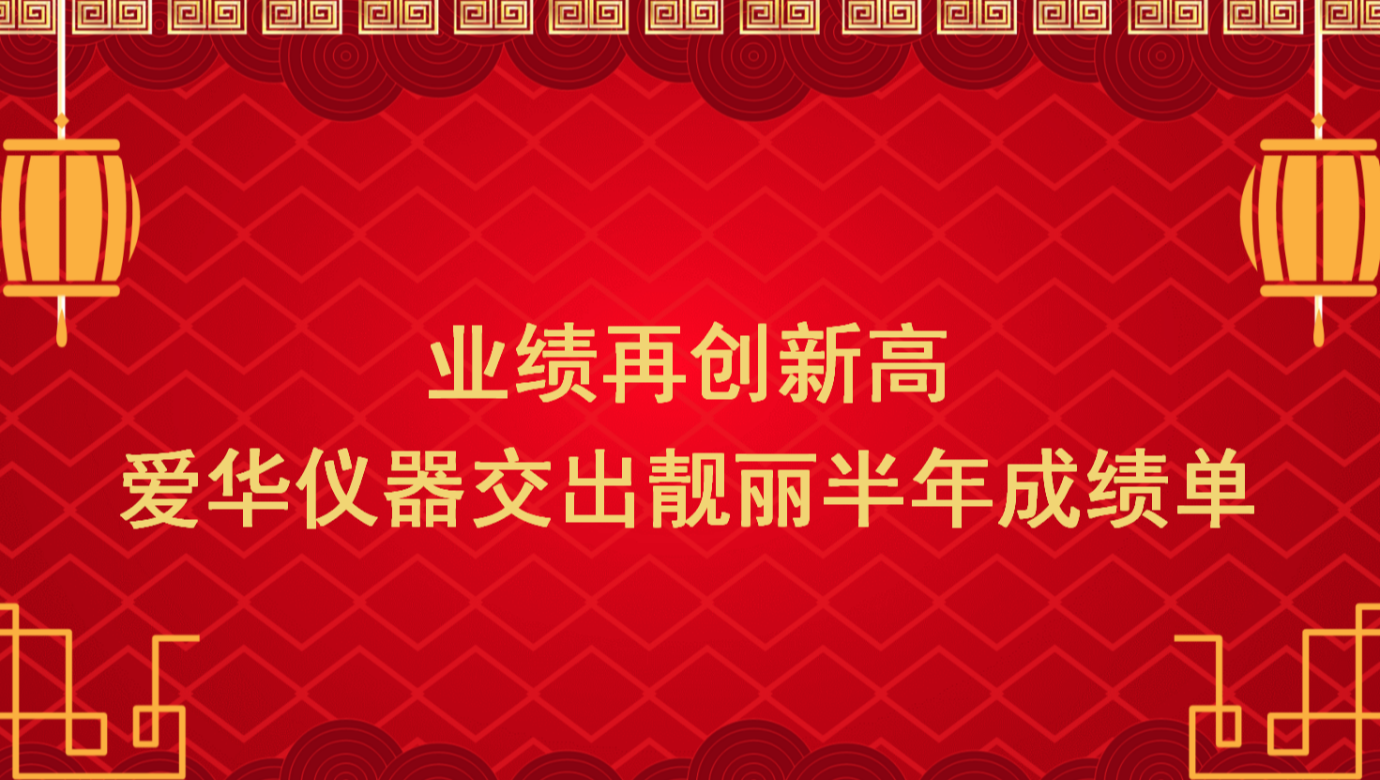 业绩再创新高 游艇会yth206仪器交出靓丽半年成绩单
