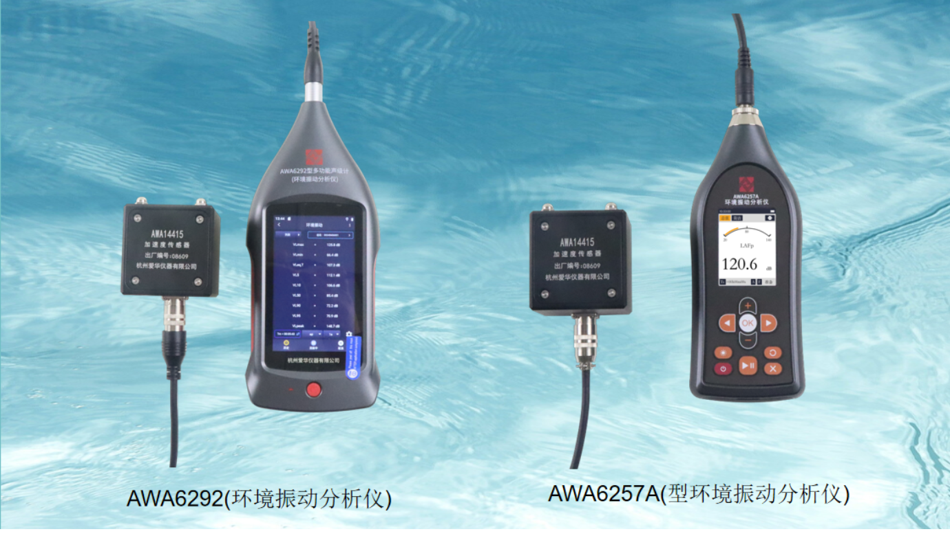 两种新的环境振动测量仪器